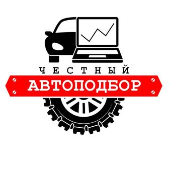 Автоэксперт. Автоподбор. Осмотр авто. Проверка авто.