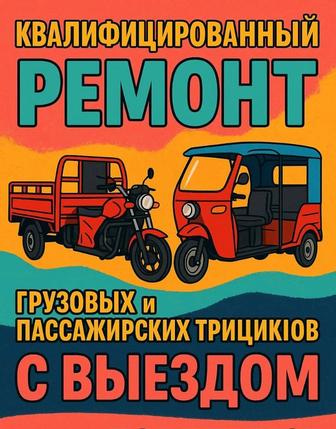 Ремонт электрических трициклов, квадроциклов и т.д.