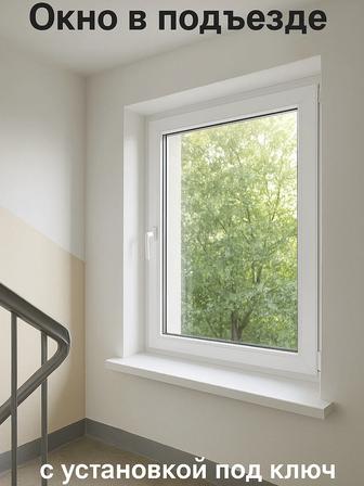 Окна в подъезд