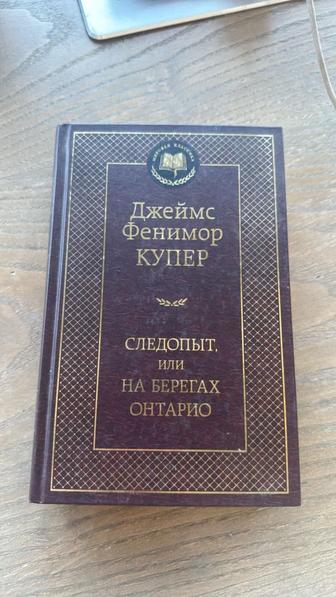 Следопыт , или на берегах Онтарио
