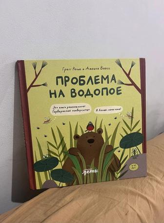 Книга для детей Проблема у водопоя