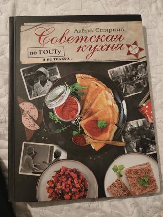 Книга Советская кухня по ГОСТу