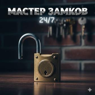 Вскрытие замков дверей