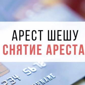 Снятие ареста, подача на банкротство, аннулирование % ЧСИ, кредитный рейтин