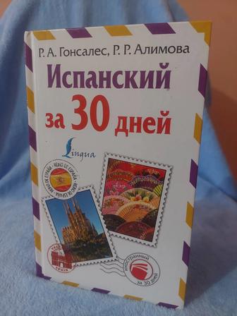 Испанский за 30 дней