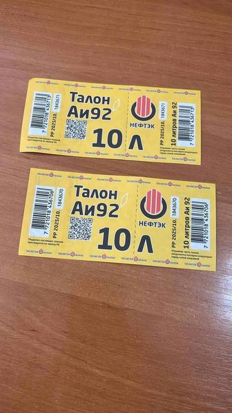 Продаю талоны на бензин