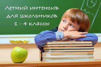 Летний интенсив для школьников ( 1-4 класс )