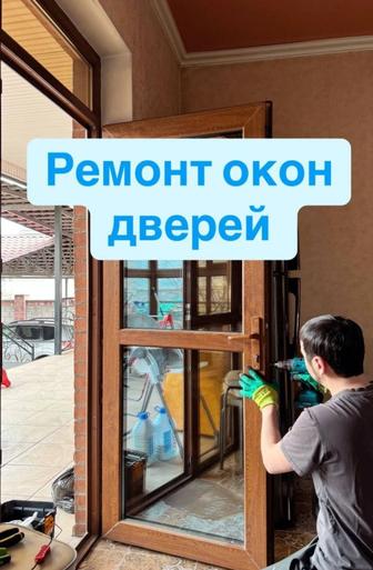 Ремонт окон и дверей (окна)