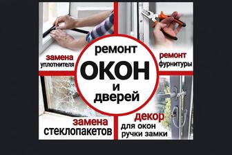 Ремонт пластиковых окон и дверей