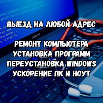 Ремонт компьютерной технини и ноутбука