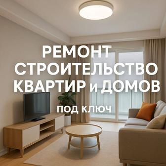 Строительство и ремонт жилых домов