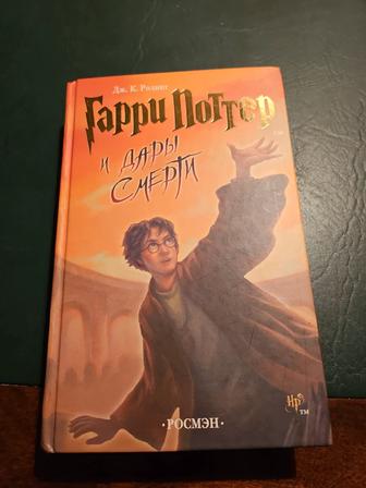 Книга Гарри Поттер и дары смерти