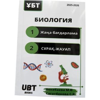 Учебник по биологии для подготовки к ЕНТ