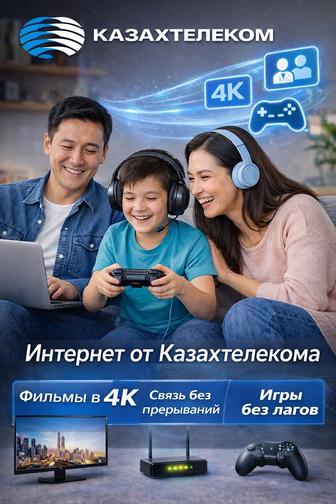 Интернет от Казактелекома