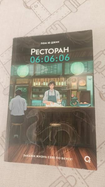 книга.Ресторан 06.06.06.Пом.Ю Джин.