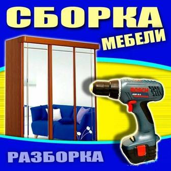 Сборка мебели