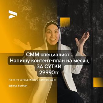 СММ менеджер, написание контент плана