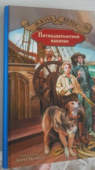 Пятнадцатилетний капитан подарочное издание