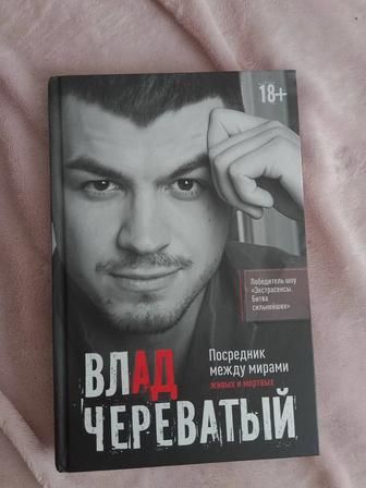 Продам книгу Влад Череватый
