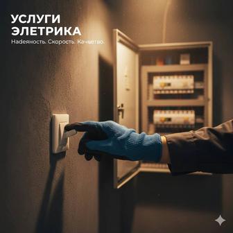 Услуги электрика / Электромонтаж любой сложности / Гарантия