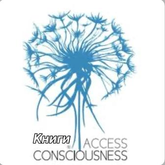 Книги Access Consciousness