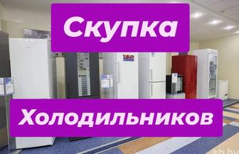 Скупка холодильников