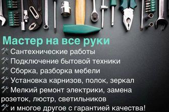 Мастер на все руки