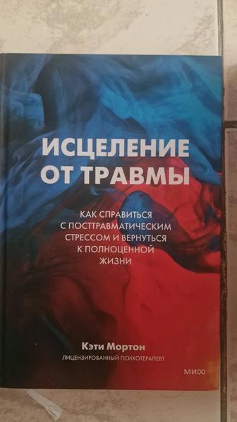 Мортон Кэти Исцеление от травмы. Как справиться с последствиями постравмат