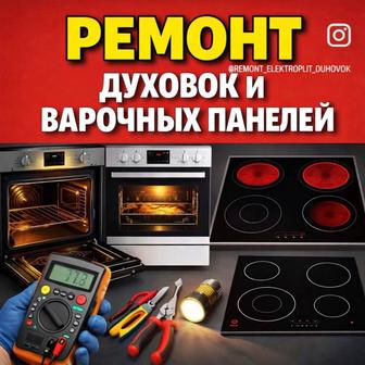 Ремонт духовок и духовых шкафов