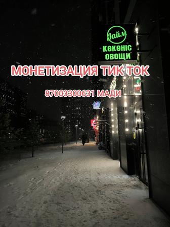 Монетизация тик ток