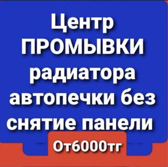 Работаем до 23-00 Чистка печки авто без разбора панели Результат 100%