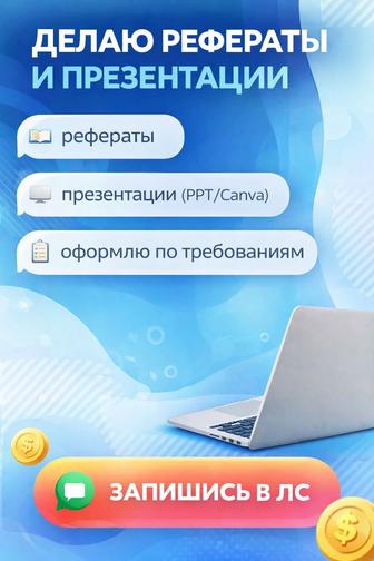 Презентации/Рефераты/Ребусы/Тестовые Задания!