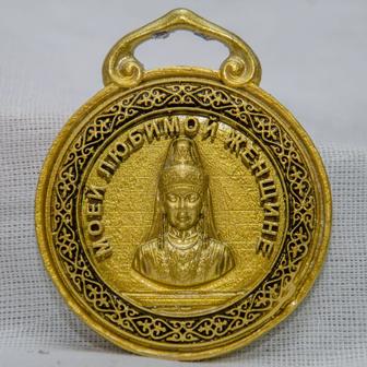 Медаль Сувенирная Наградная. Моей любимой женщине.