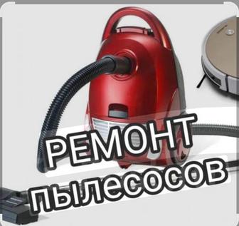 Ремонт пылесосов