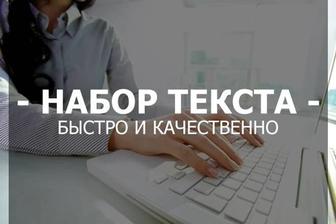 Набор текста, письменные переводы