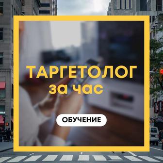 Услуги таргетолога. Обучение