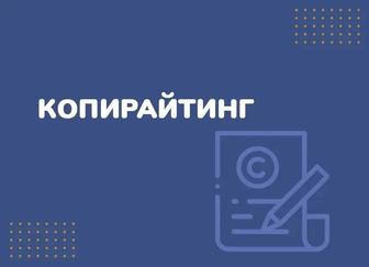 Копирайтинг, деловая переписка, составление, редактирование текстов