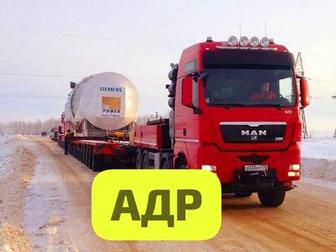 АДР Разрешение на перевозку опасных грузов по РК и СНГ