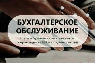 Ведение бухгалтерского и налогового учёта ТОО, ИП