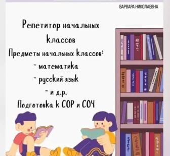 Репетитор начальных классов онлайн