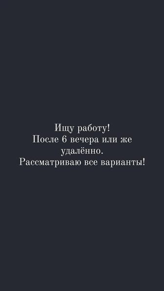 Ищю работу! После 6 вечера или удалённо