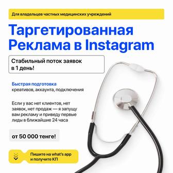 Реклама Таргет в Инстаграм и Тредс