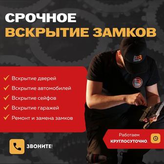 Срочное вскрытие дверей, авто и замков без повреждений замена и ремонт 24