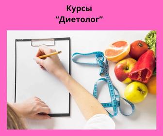 Курсы Диетолог