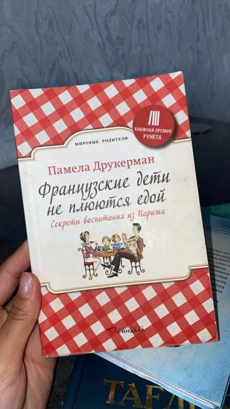 Книга Памелы Друкерман Французские дети не капризничают