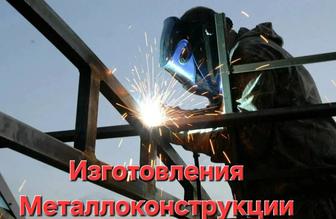 Изготовление Металлоконструкций