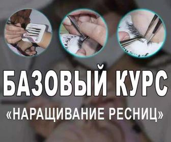Базовый курс по наращиванию ресниц