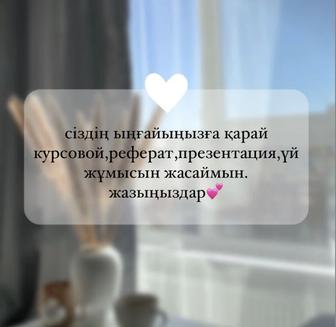 курсовой,реферат,презентация,үй жұмысын жасаймын.