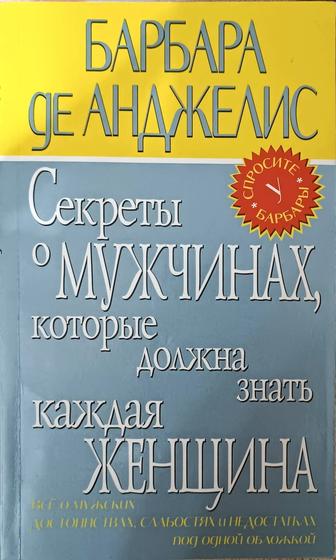 Книга. Секреты о мужчинах, которые должна знать каждая женщина