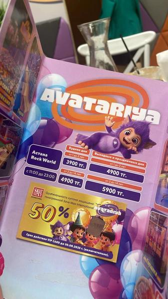 Купон на дни рождения в аватарии 50% скидка